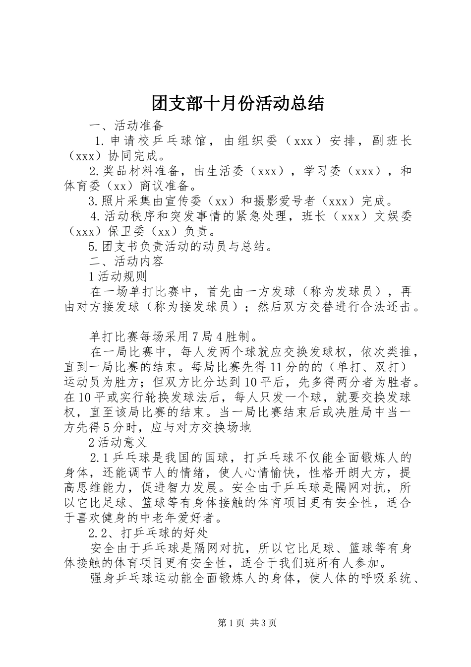团支部十月份活动总结 _第1页