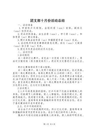 团支部十月份活动总结 