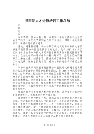 县医院人才进修培训工作总结 