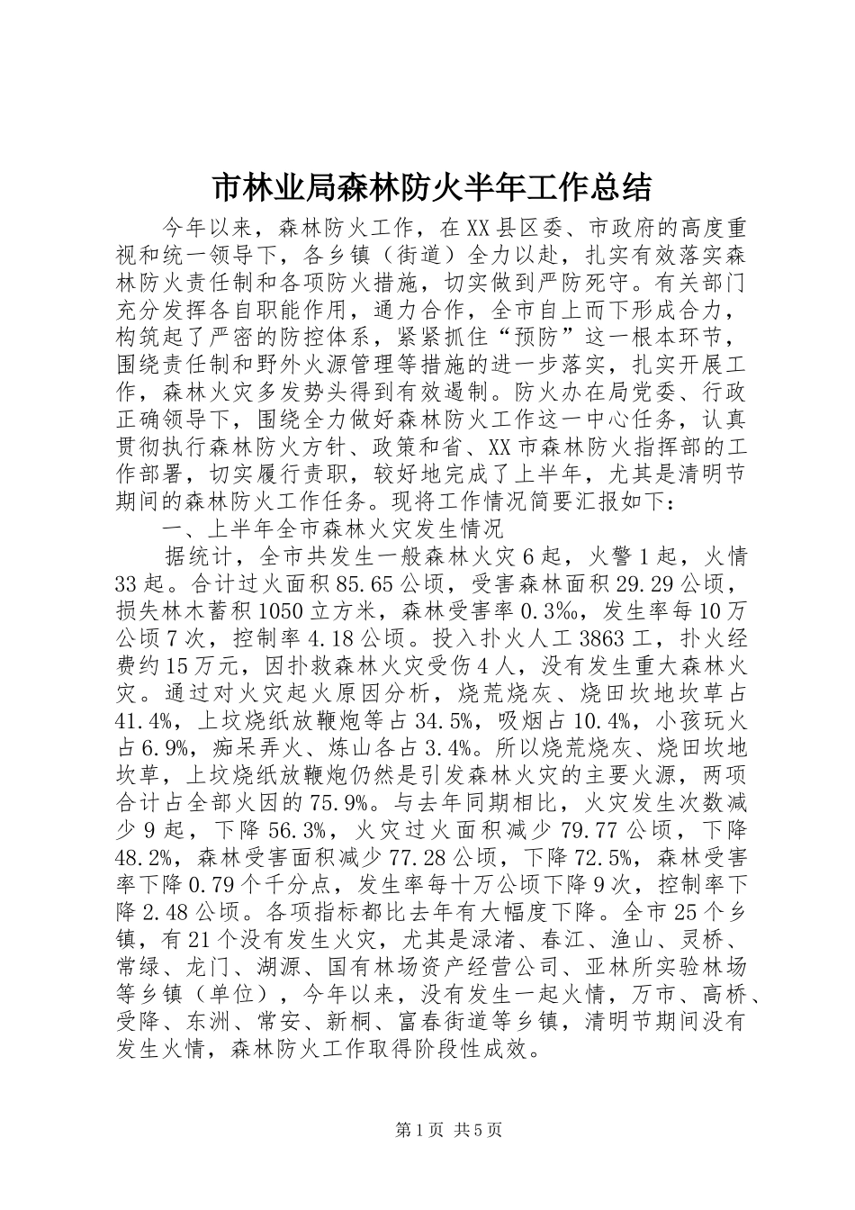 市林业局森林防火半年工作总结 _第1页