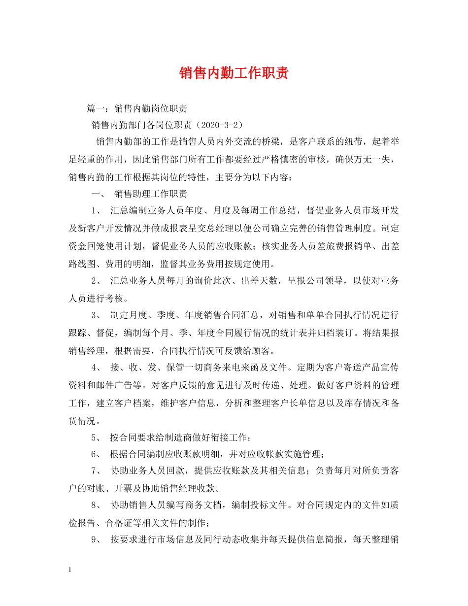 销售内勤工作职责 _第1页