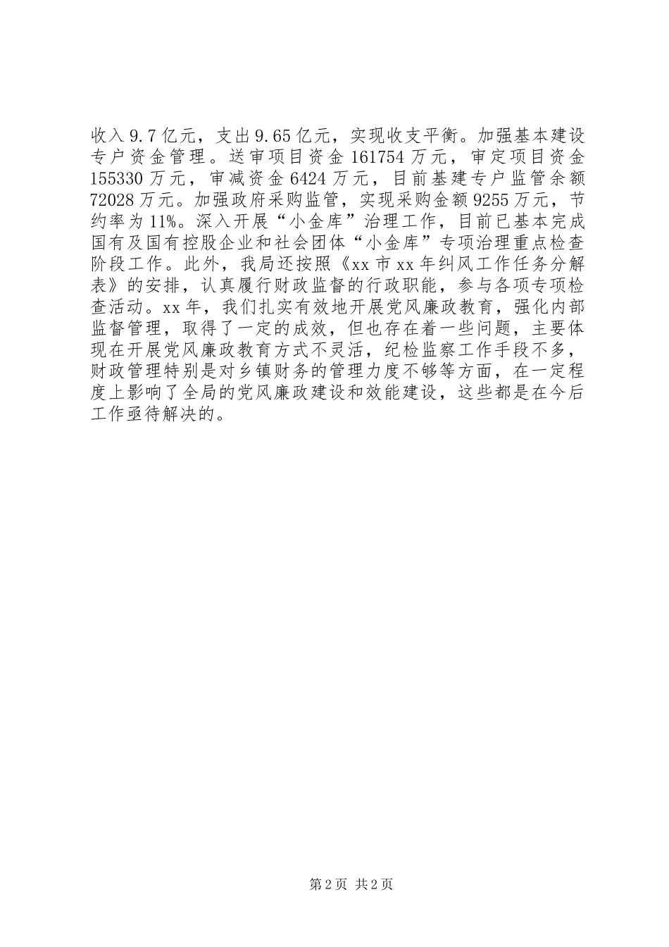 乡镇纪检监察工作总结 _第2页