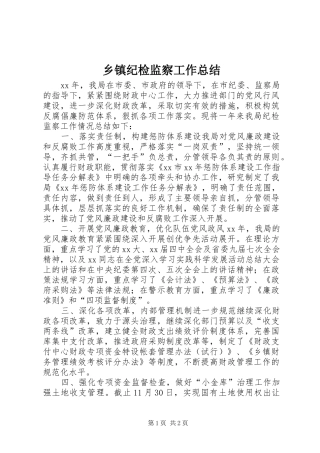 乡镇纪检监察工作总结 