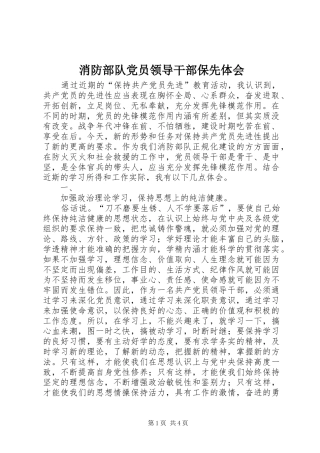 消防部队党员领导干部保先体会