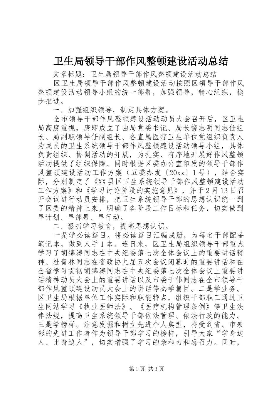 卫生局领导干部作风整顿建设活动总结 _第1页