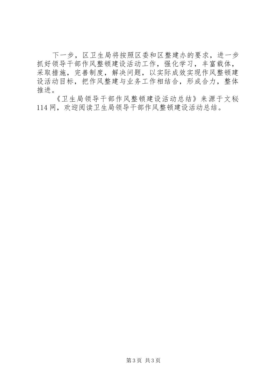 卫生局领导干部作风整顿建设活动总结 _第3页