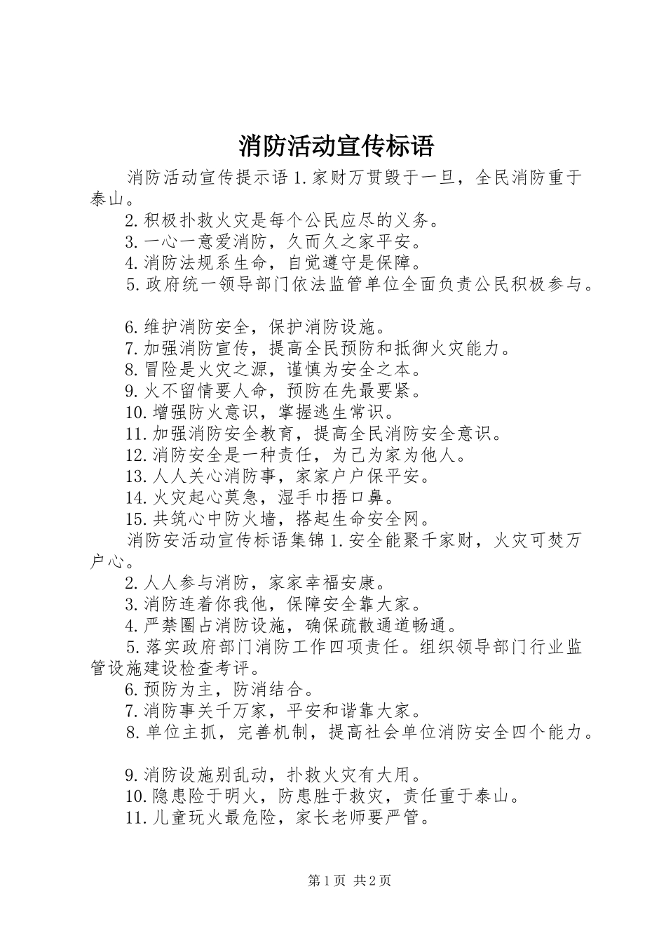 消防活动宣传标语_第1页