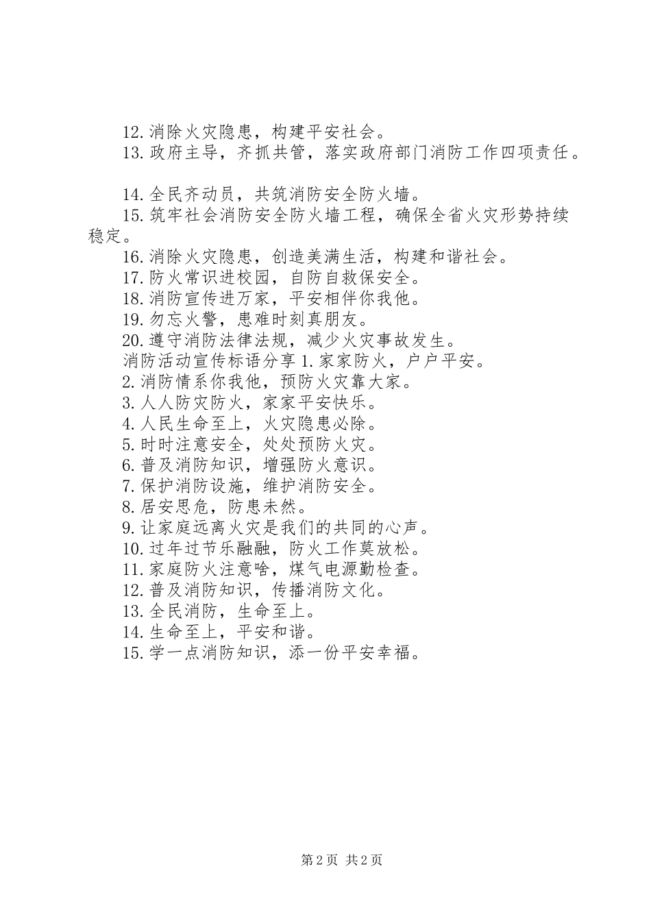 消防活动宣传标语_第2页