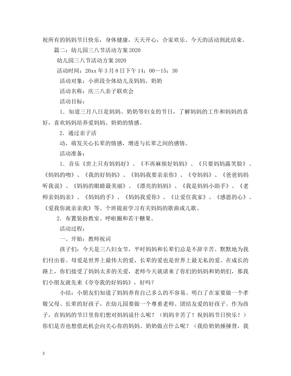 幼儿园三八妇女节活动方案 _第3页