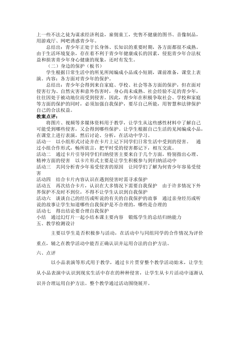 七年级政治9.1　身边的侵害与保护　教学设计2人教版教材_第2页