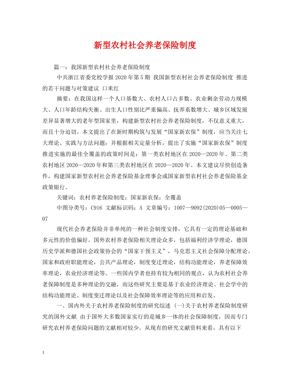 新型农村社会养老保险制度 _第1页