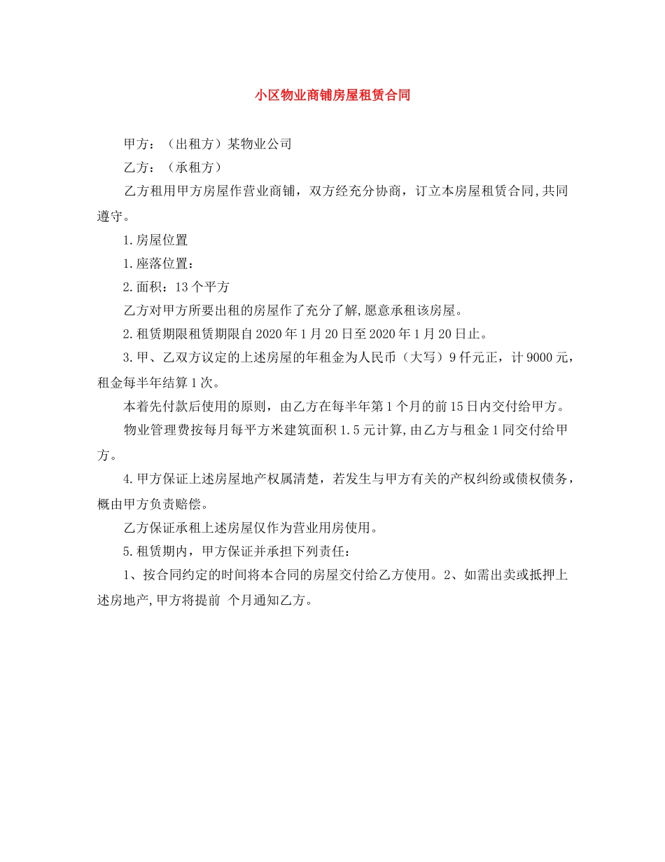 小区物业商铺房屋租赁合同 _第1页
