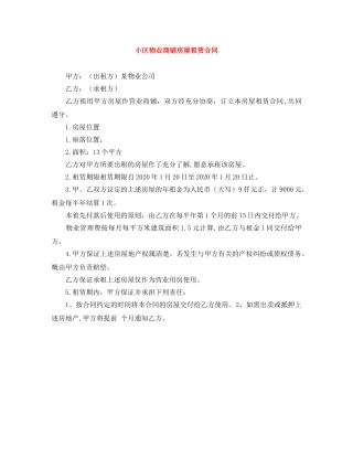 小区物业商铺房屋租赁合同 