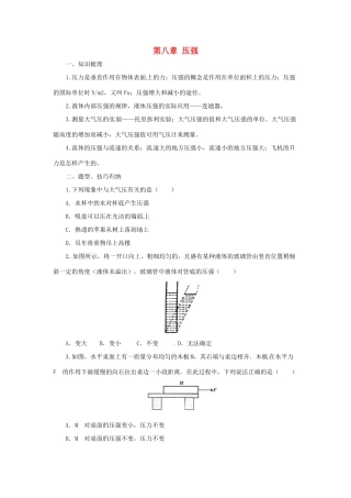 八年级物理全册 第8章 压强学案 （新版）沪科版-（新版）沪科版初中八年级全册物理学案