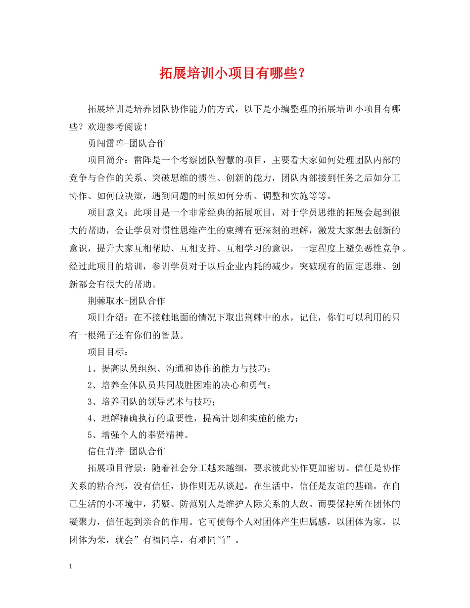 拓展培训小项目有哪些？ _第1页