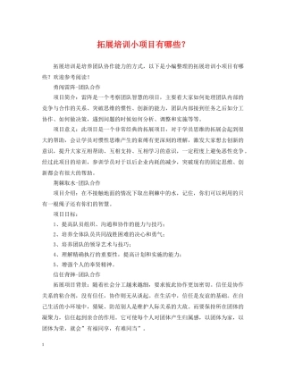 拓展培训小项目有哪些？ 