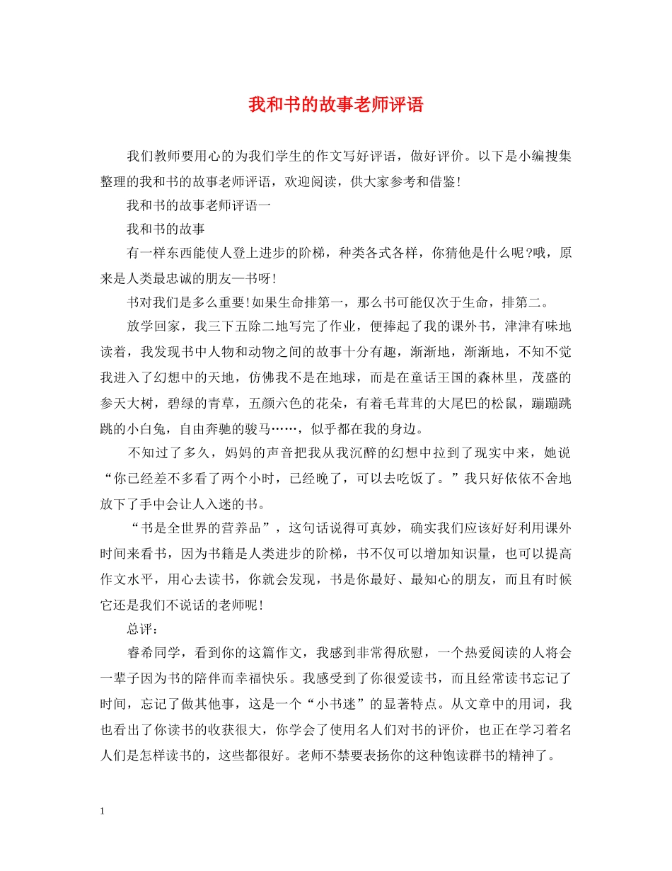 我和书的故事老师评语 _第1页