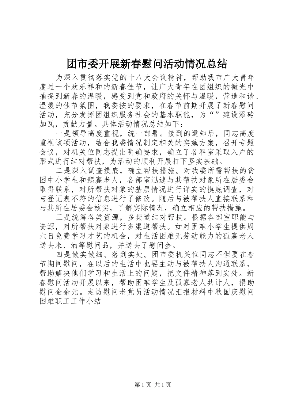 团市委开展新春慰问活动情况总结 _第1页