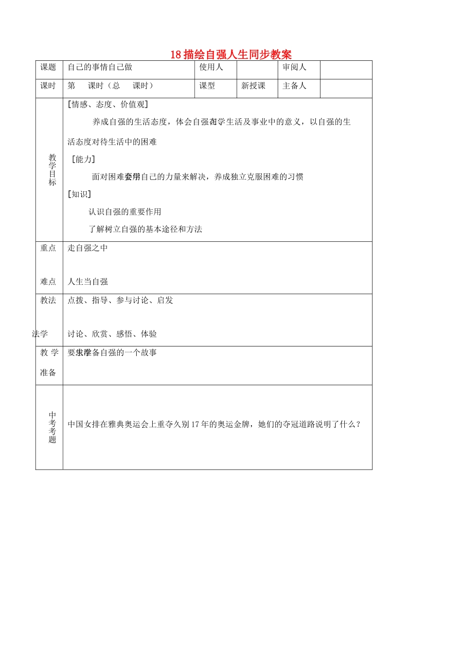 七年级思品上册 18描绘自强人生同步教学设计 鲁教版教材_第1页