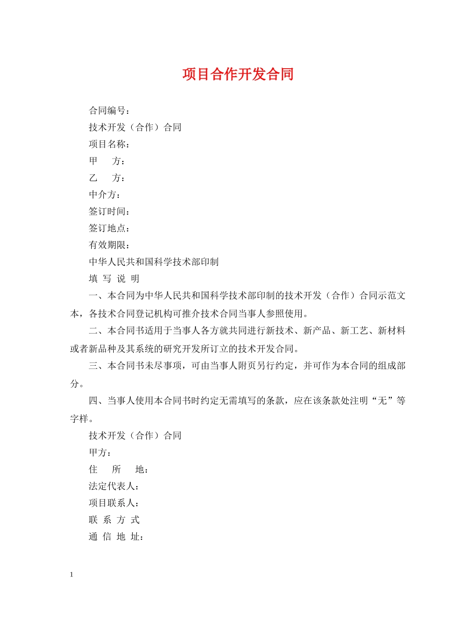 项目合作开发合同 _第1页