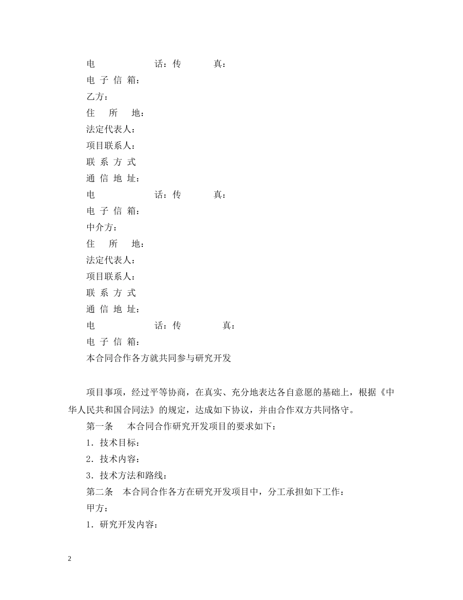 项目合作开发合同 _第2页