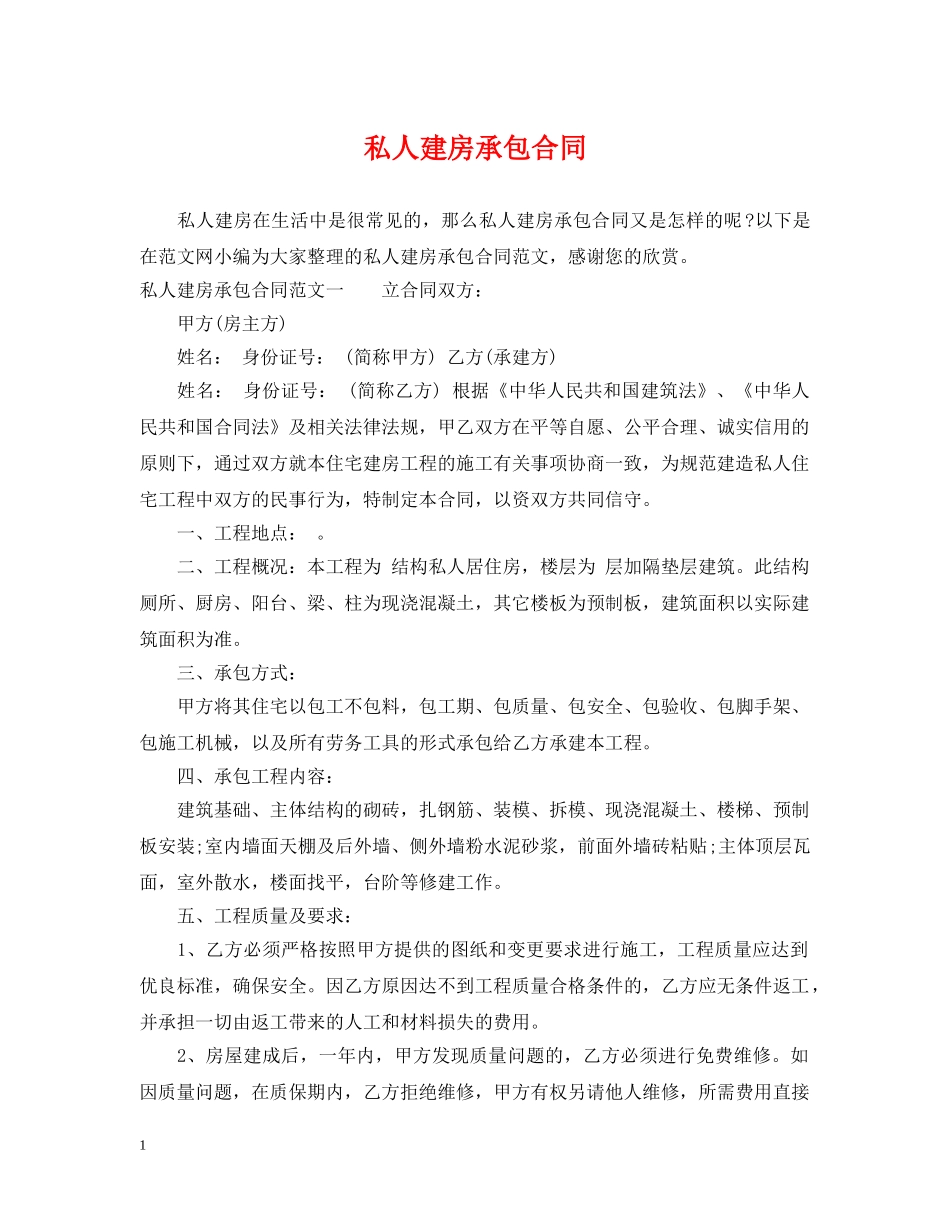 私人建房承包合同 _第1页