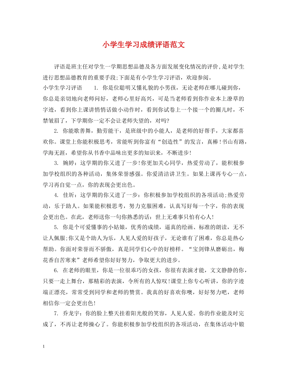 小学生学习成绩评语范文 _第1页