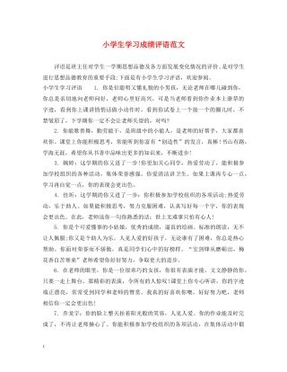 小学生学习成绩评语范文 