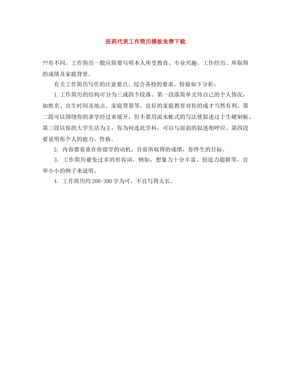 医药代表工作简历模板免费下载 _第1页