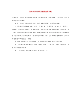 医药代表工作简历模板免费下载 