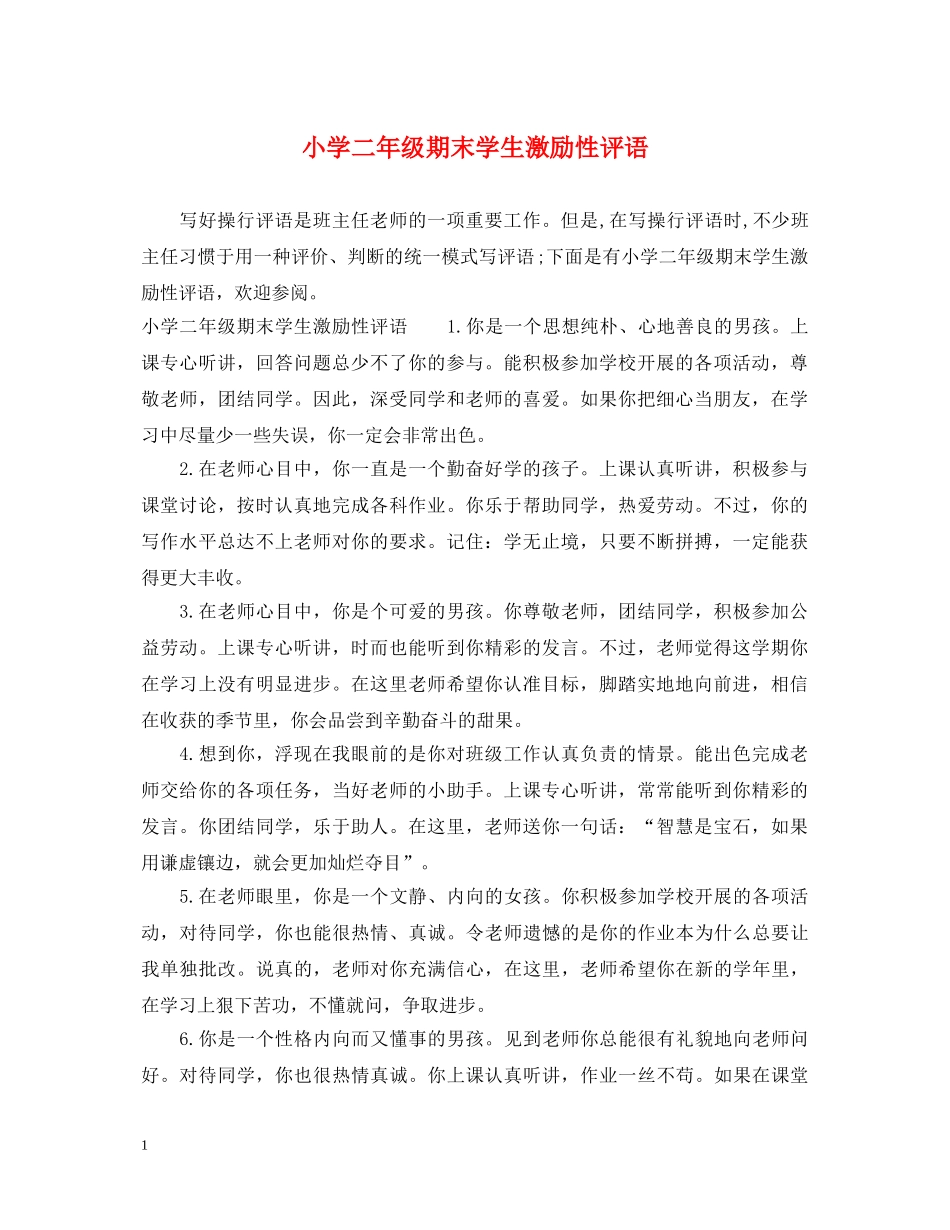 小学二年级期末学生激励性评语 _第1页