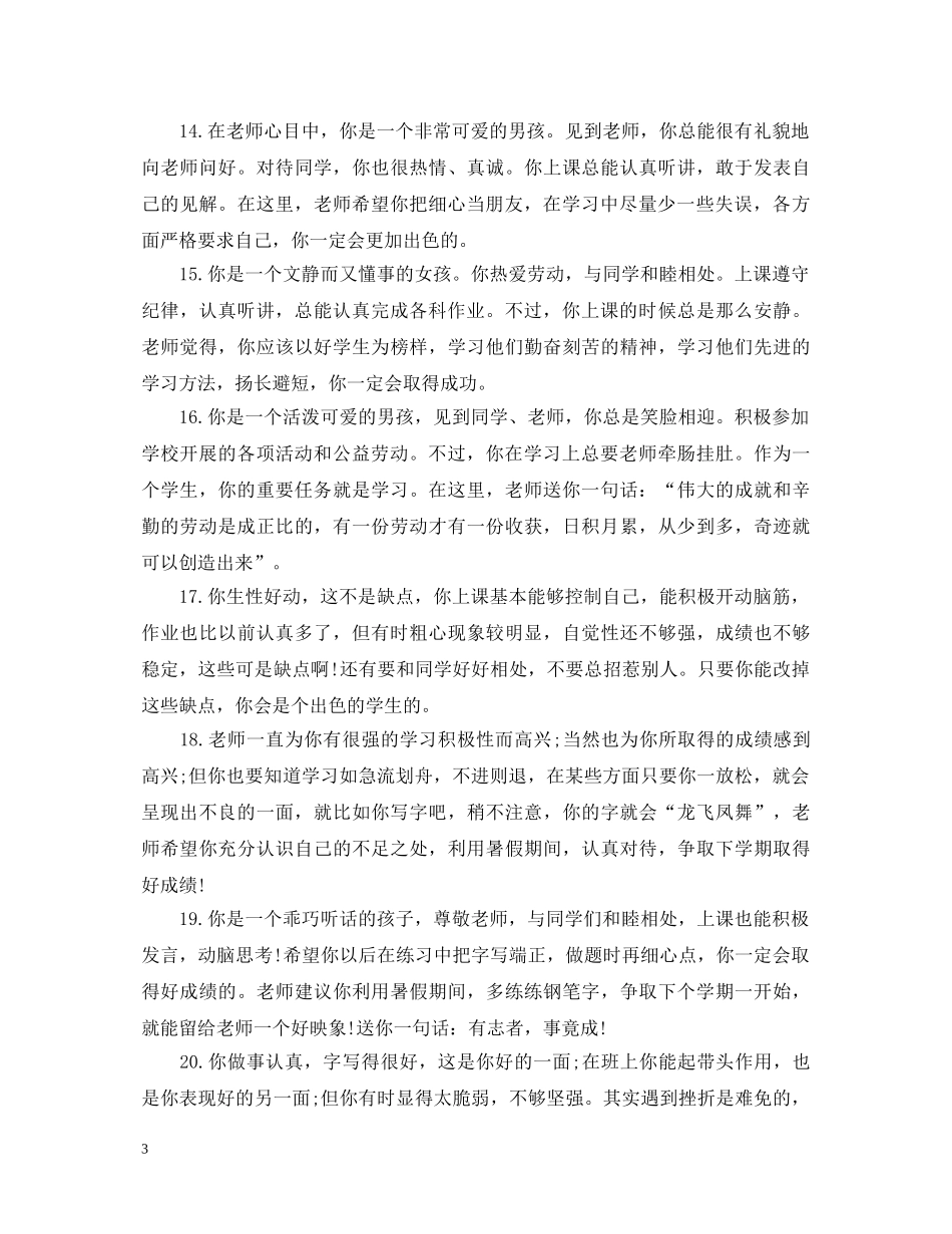 小学二年级期末学生激励性评语 _第3页