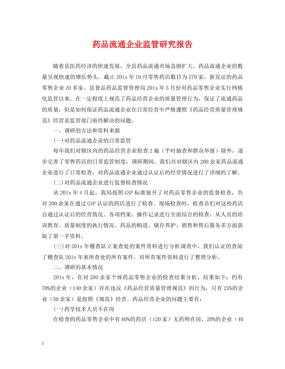 药品流通企业监管研究报告 _第1页