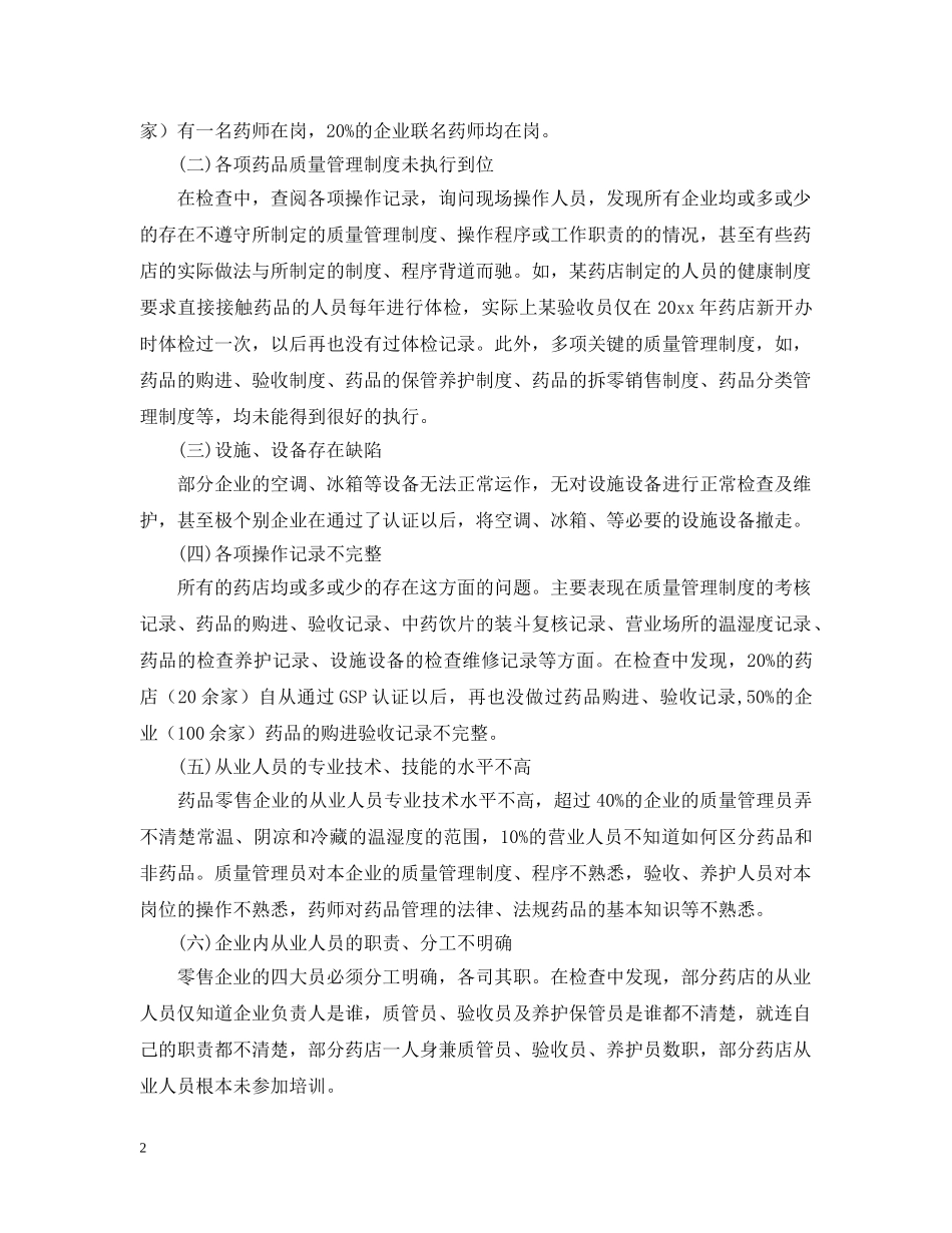 药品流通企业监管研究报告 _第2页