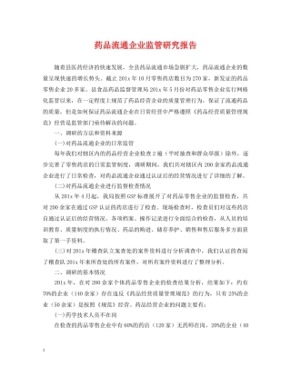 药品流通企业监管研究报告 