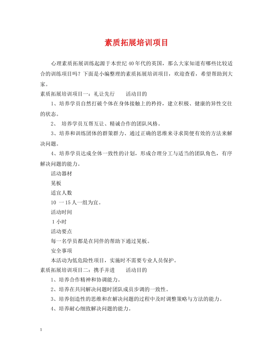 素质拓展培训项目 _第1页