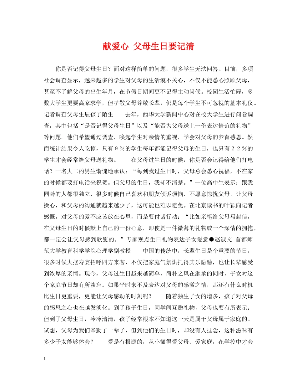 献爱心 父母生日要记清 _第1页