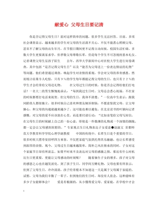 献爱心 父母生日要记清 