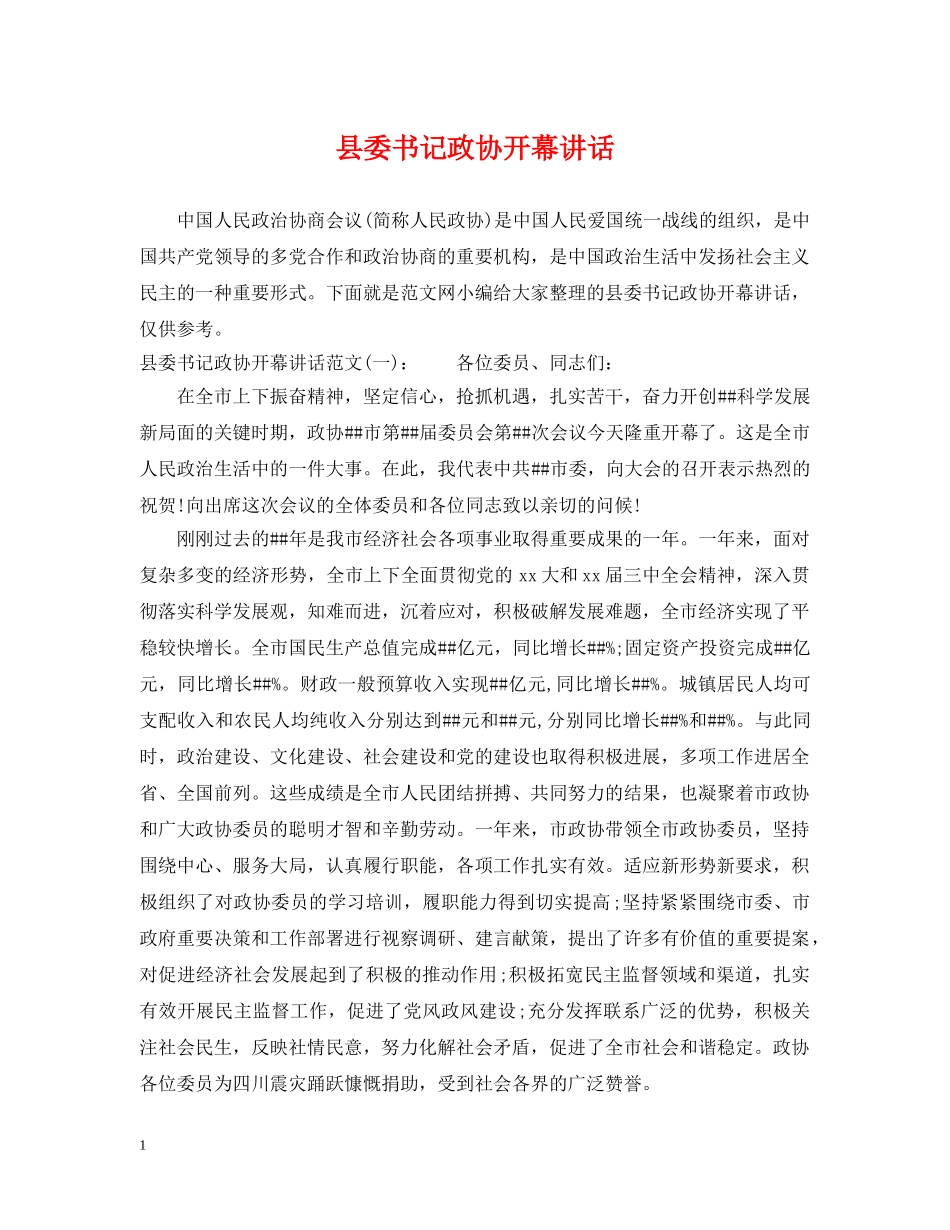 县委书记政协开幕讲话 _第1页