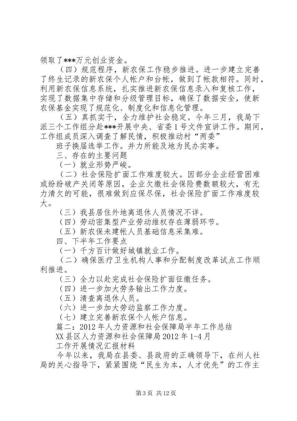 县人力资源和社会保障局年终工作总结 _第3页