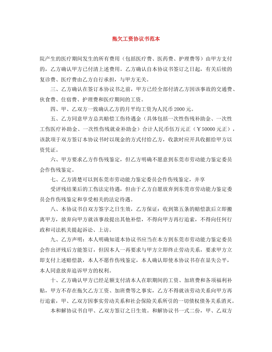 拖欠工资协议书范本 _第1页