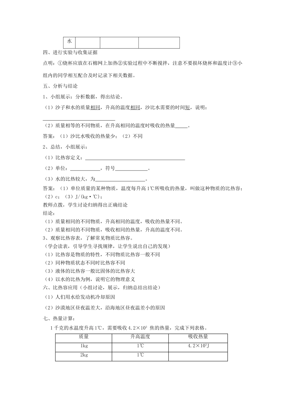 九年级物理全册 第13章 内能与热机 第2节 科学探究 物质的比热容学案 （新版）沪科版-（新版）沪科版初中九年级全册物理学案_第2页