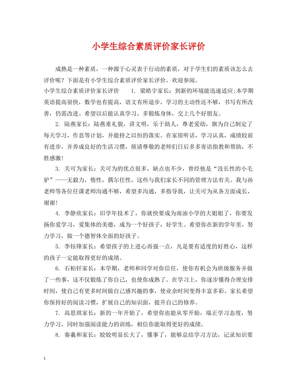 小学生综合素质评价家长评价 _第1页