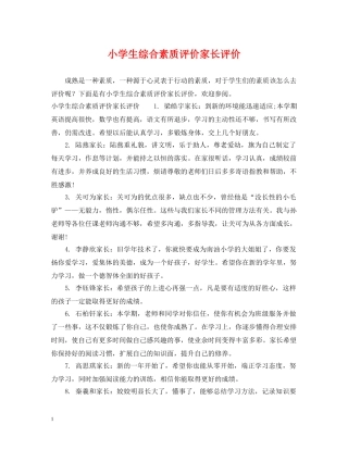 小学生综合素质评价家长评价 