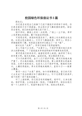 校园绿色环保倡议书5篇
