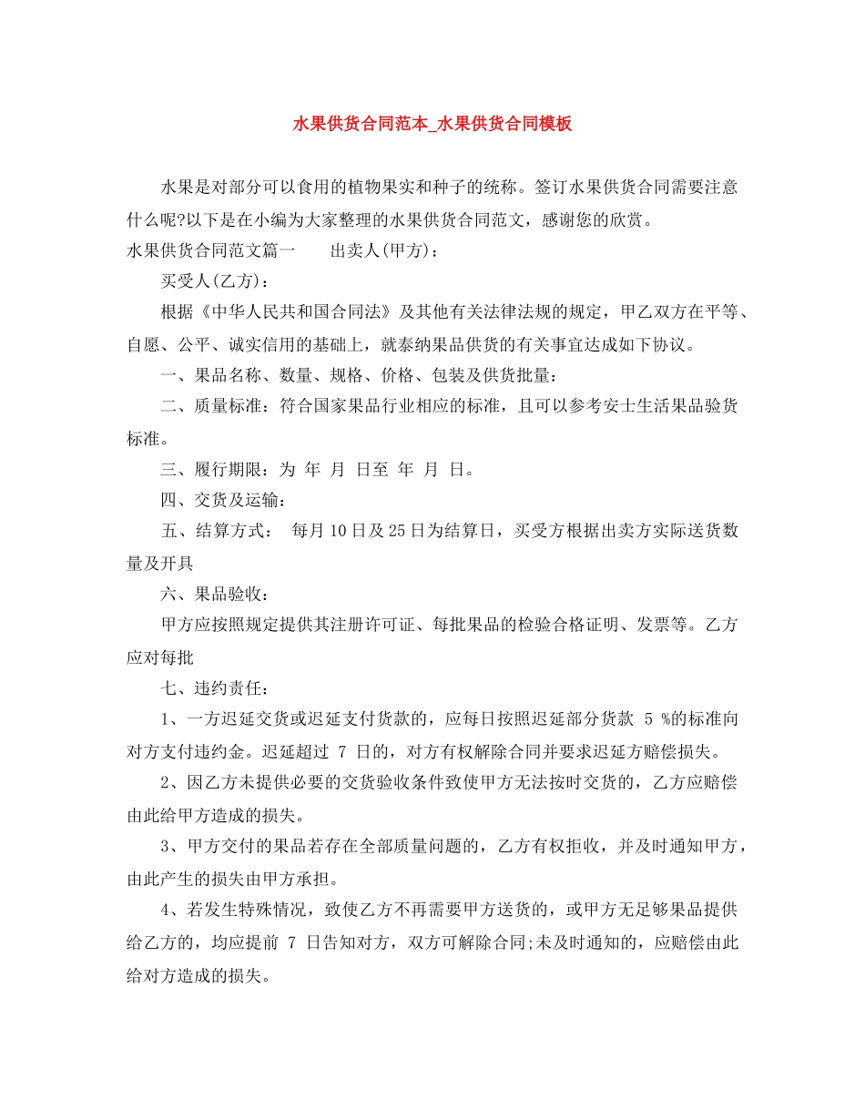 水果供货合同范本_水果供货合同模板 _第1页