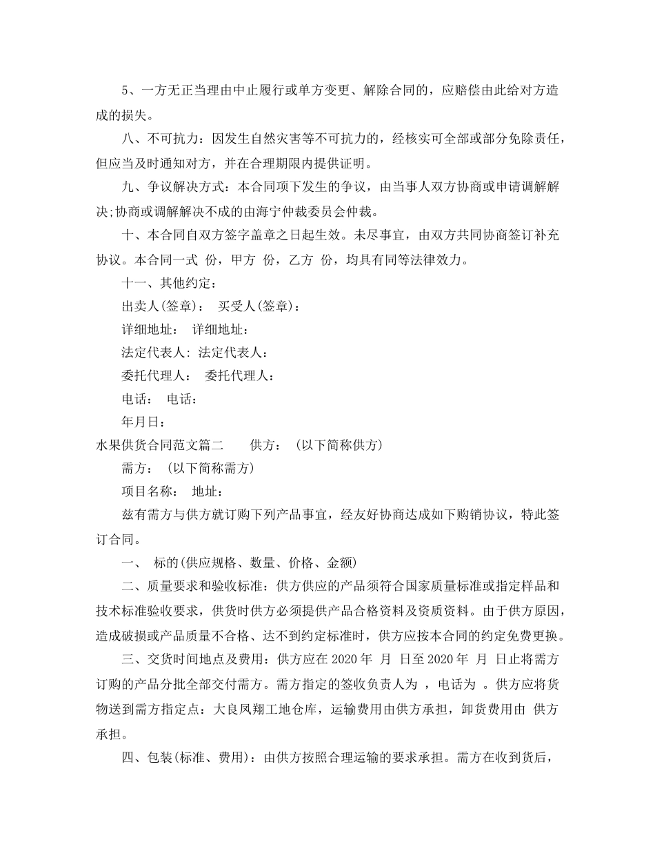 水果供货合同范本_水果供货合同模板 _第2页
