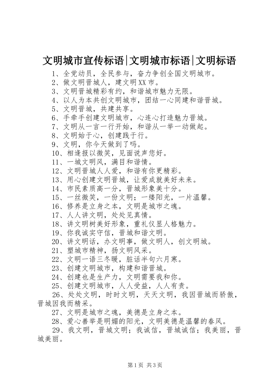 文明城市宣传标语-文明城市标语-文明标语_第1页