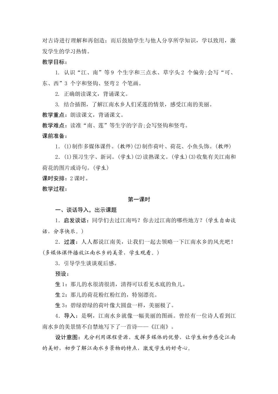 部编本一年级上册语文《江南》教学设计_第2页