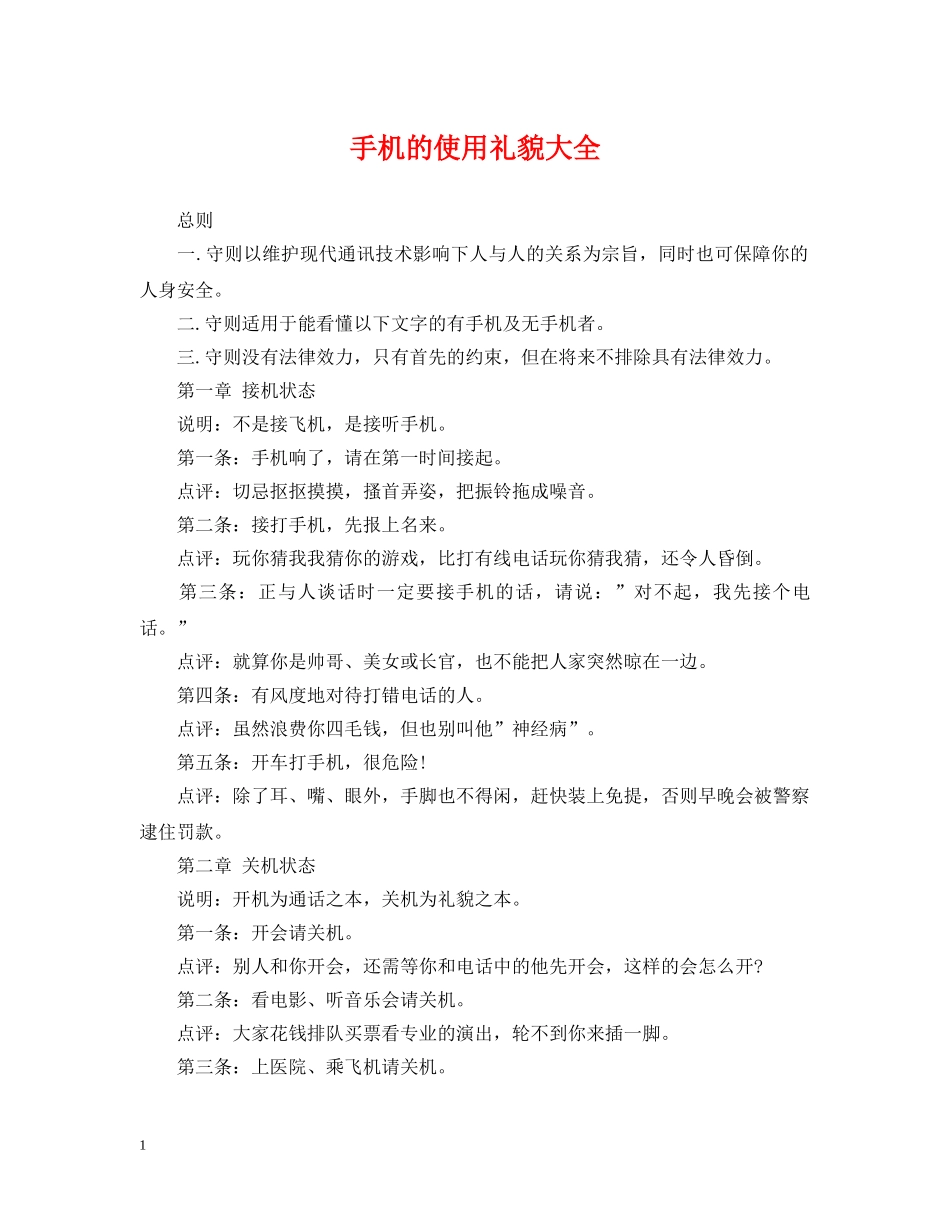 手机的使用礼貌大全 _第1页